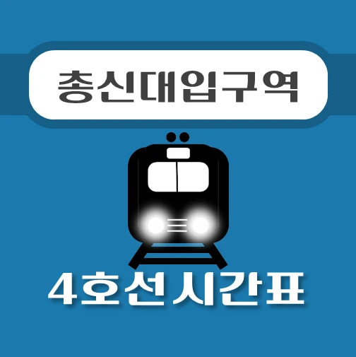 썸네일-총신대입구-이수역-4호선-시간표