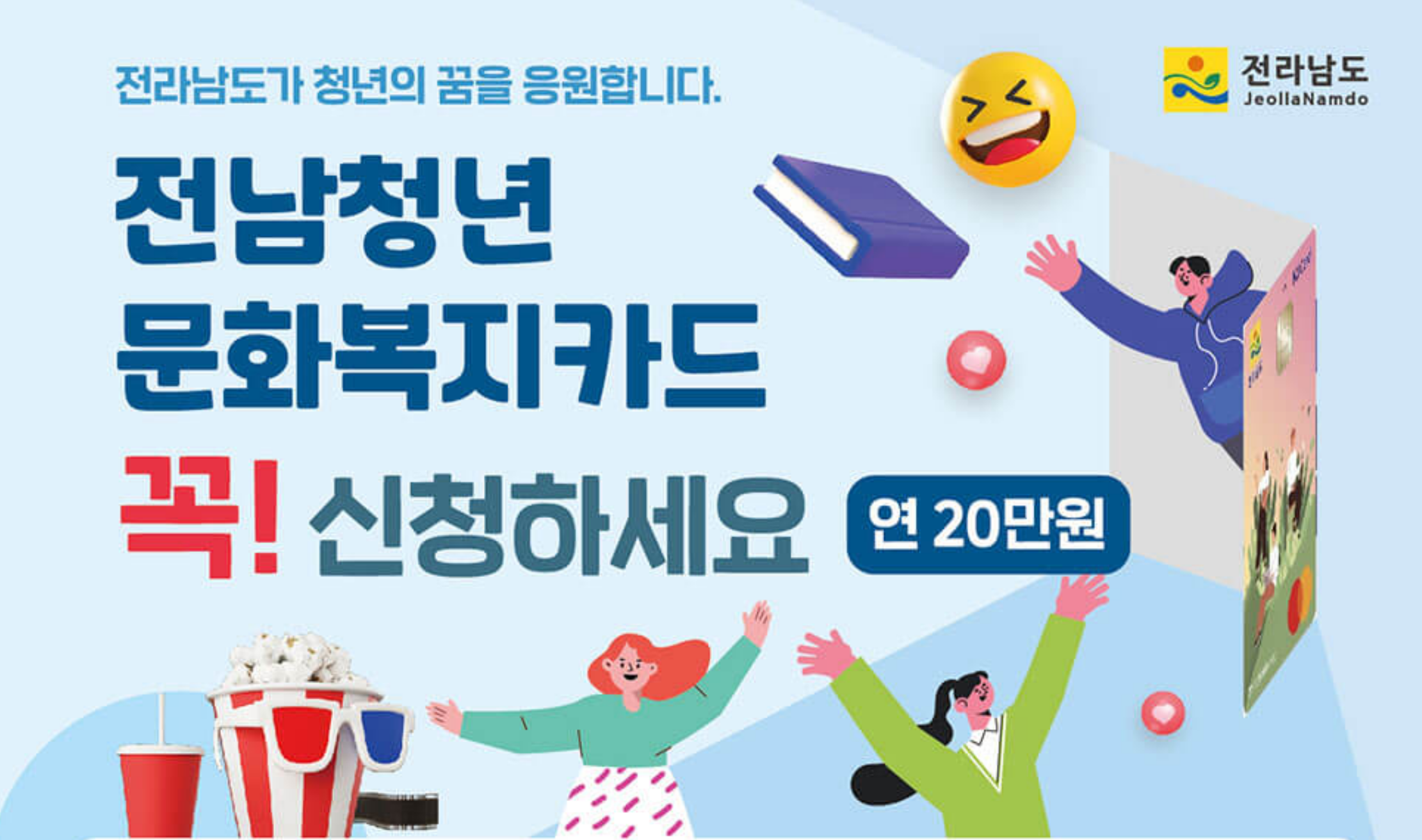  전남 청년 문화 복지 카드 연 20만원 지급대상 및 신청방법
