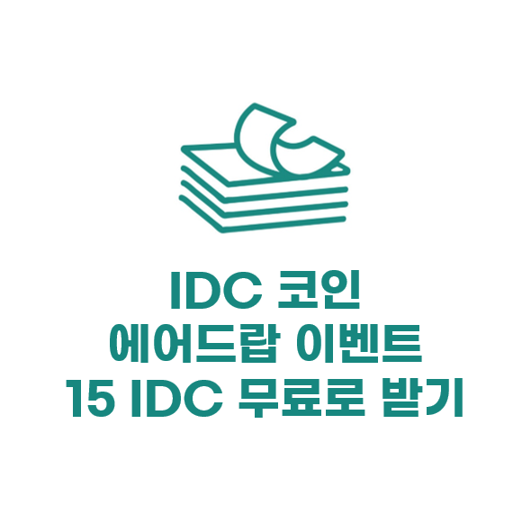  퀴즈, 광고 기반 플랫폼 코인 IDC코인 오픈 에어드랍 이벤트(9/14~종료시까지)