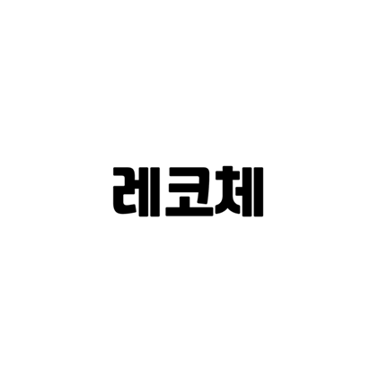  [고딕체]레코체 폰트 다운로드(제작 : 레시피코리아)