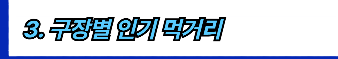 2025년 한국 프로야구 KBO 리그 일정, 예매, 인기 먹거리, 관람 팁 총정리