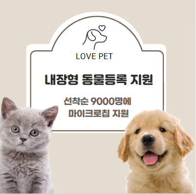 서울시 내장형 동물등록 지원