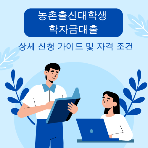 농촌출신대학생 학자금대출 - 상세 신청 가이드 및 자격 조건