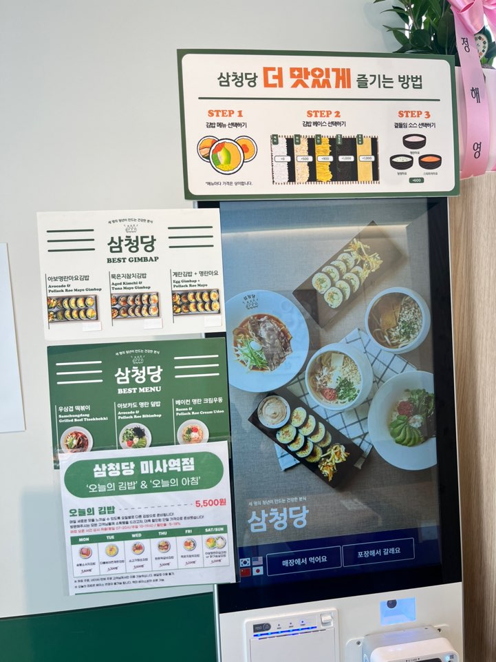 삼청당 미사역점 키오스크