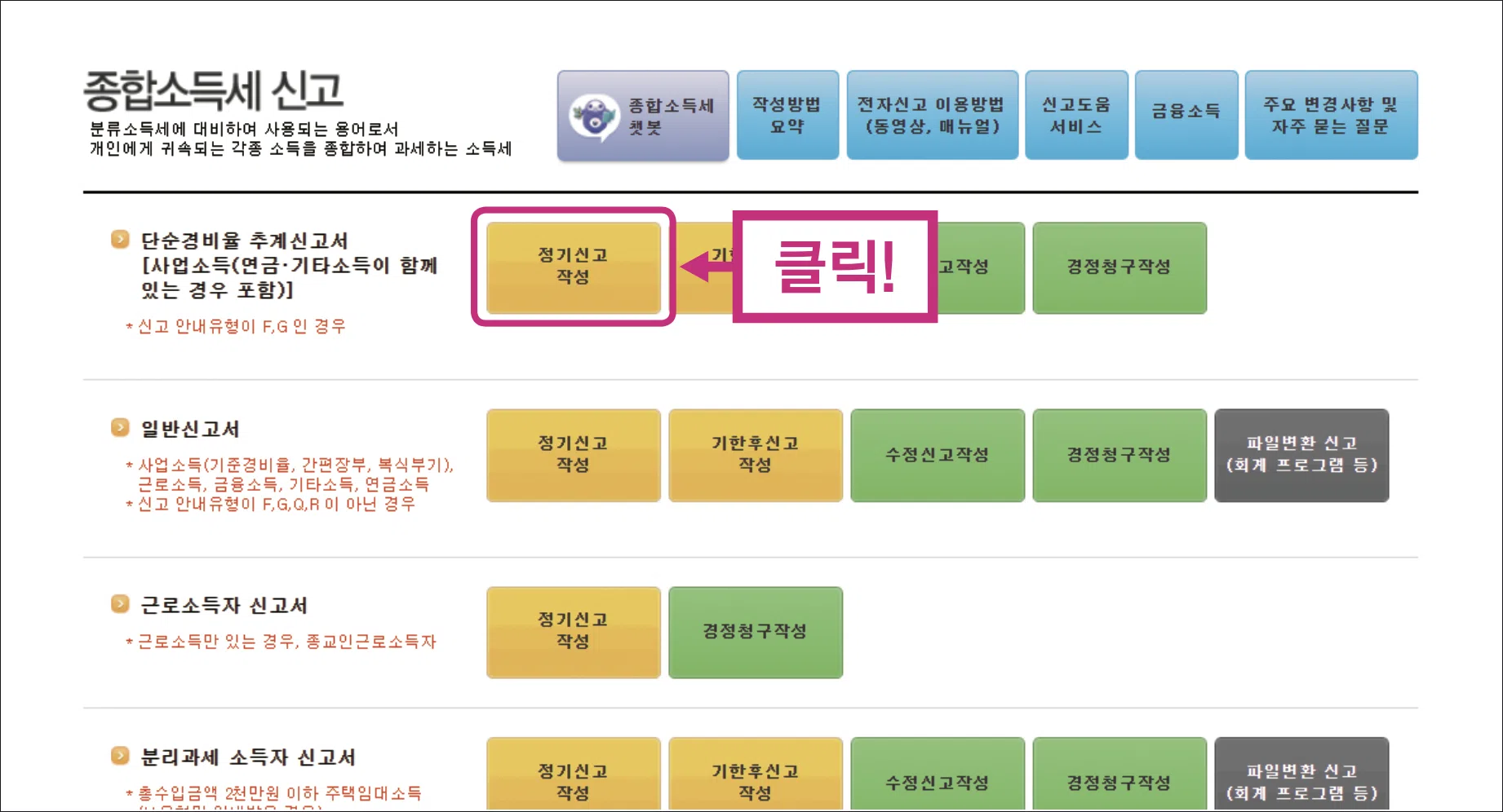 종합소득세 신고 정기신고 작성