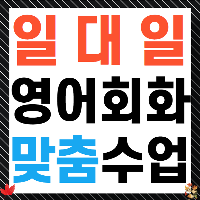  상패동 유아 초등 아이엘츠 토익스피킹 국제학교 원어민 영어학원 일대일 성인 영어과외 영어회화 유학대비