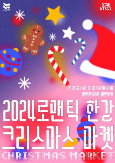 로맨틱 한강 크리스마스 마켓