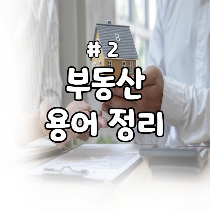 부동산-용어-정리-썸네일