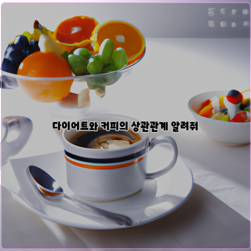  커피가 도와주는 효과적인 다이어트 방법