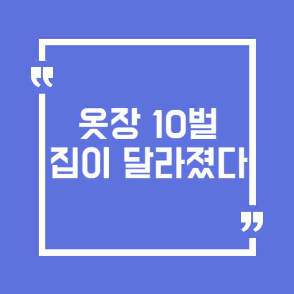 미니멀라이프 입문기 옷장 10벌, 집이 달라졌다
