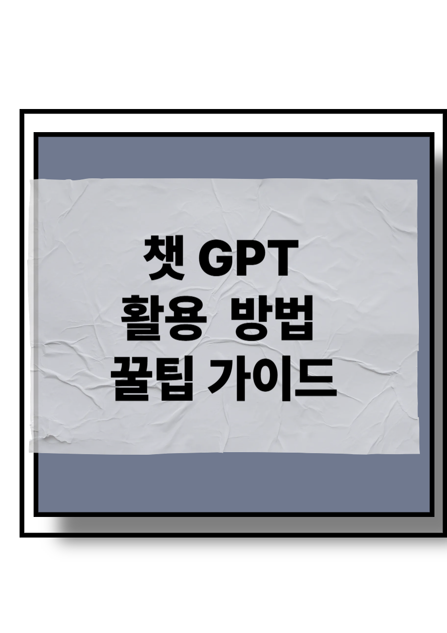 챗 GPT활용방법 꿀팁가이드