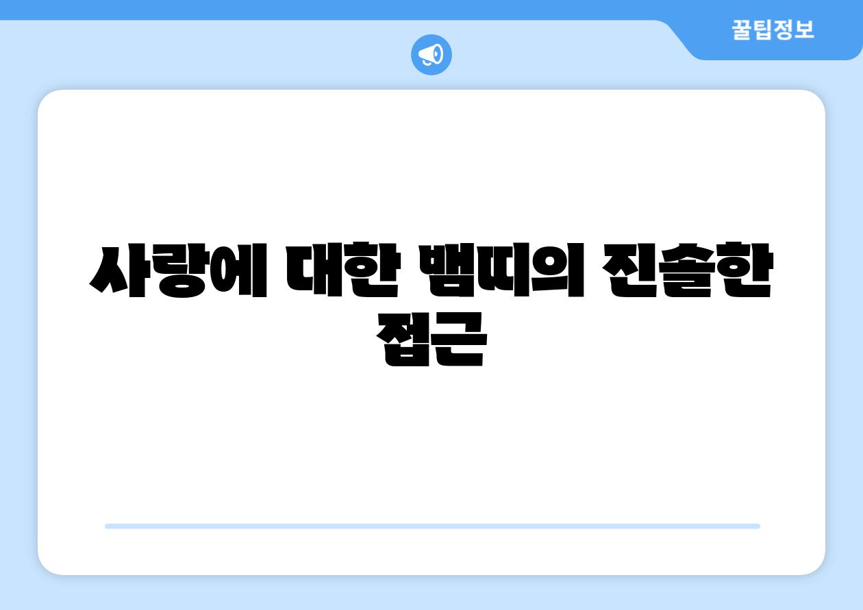 사랑에 대한 뱀띠의 진솔한 접근