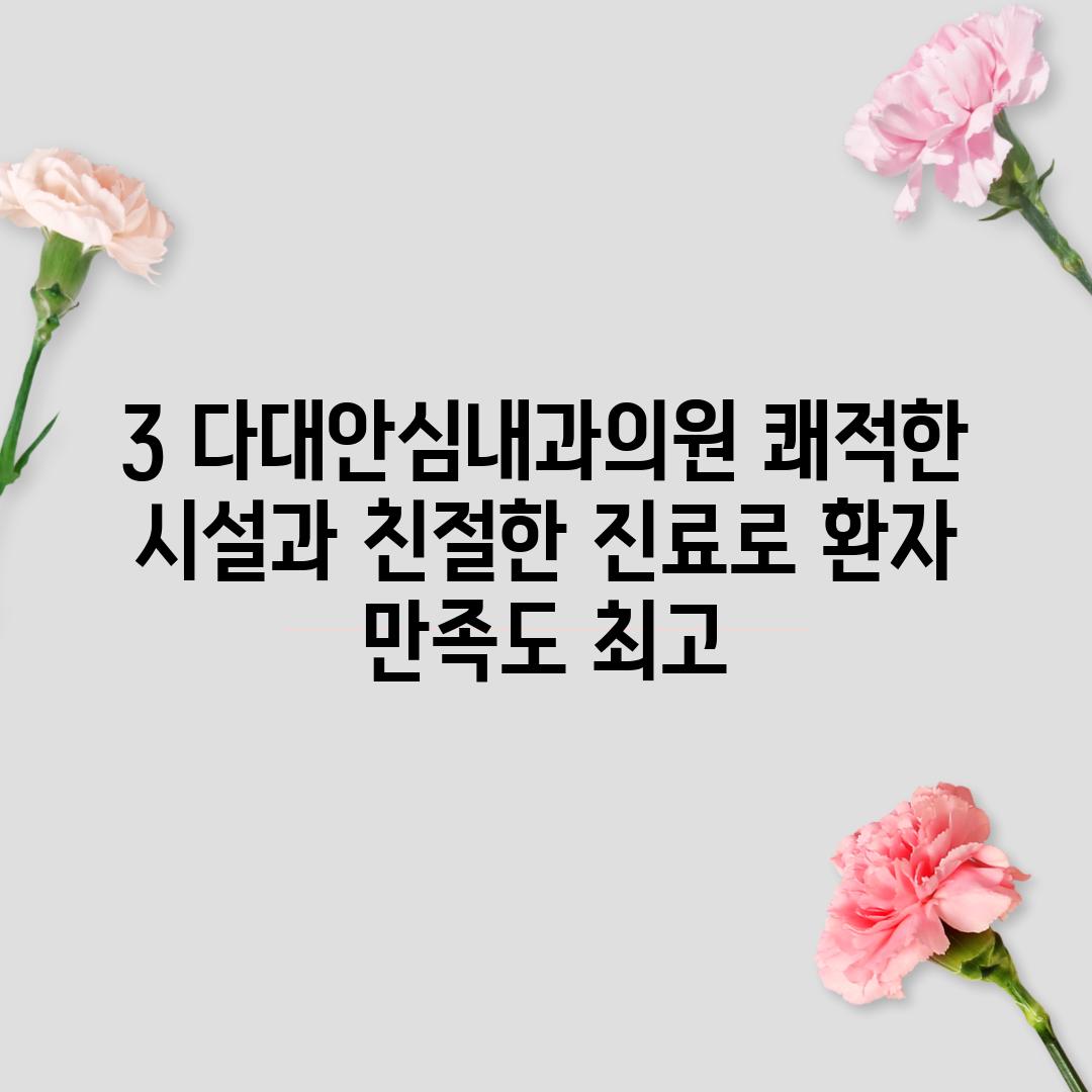 3. 다대안심내과의원: 쾌적한 시설과 친절한 진료로 환자 만족도 최고!