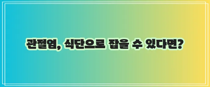 관절염에 좋은 음식 꼭 챙겨 드세요!