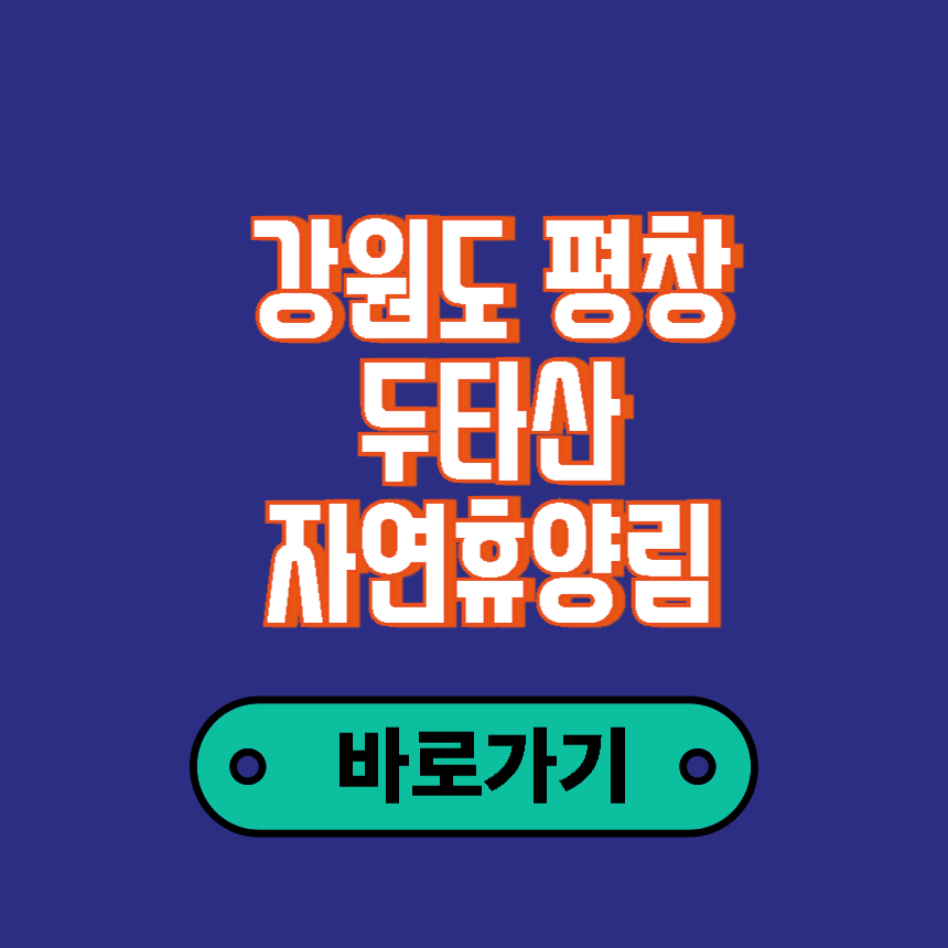 평창 두타산 자연휴양림