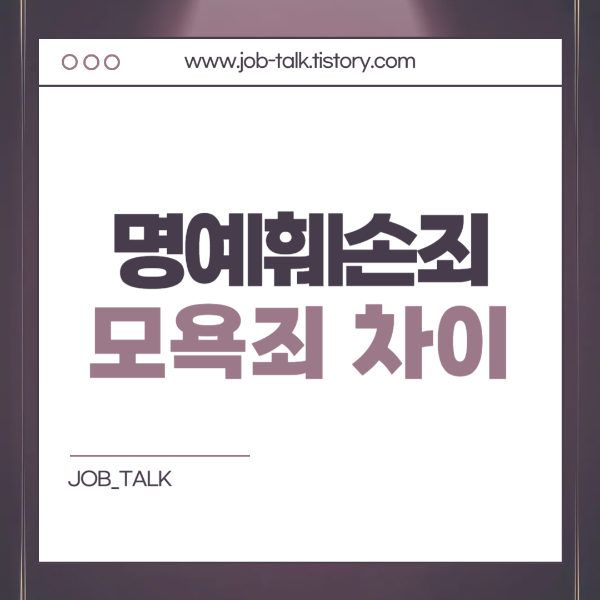 명예훼손죄와 모욕죄 차이점