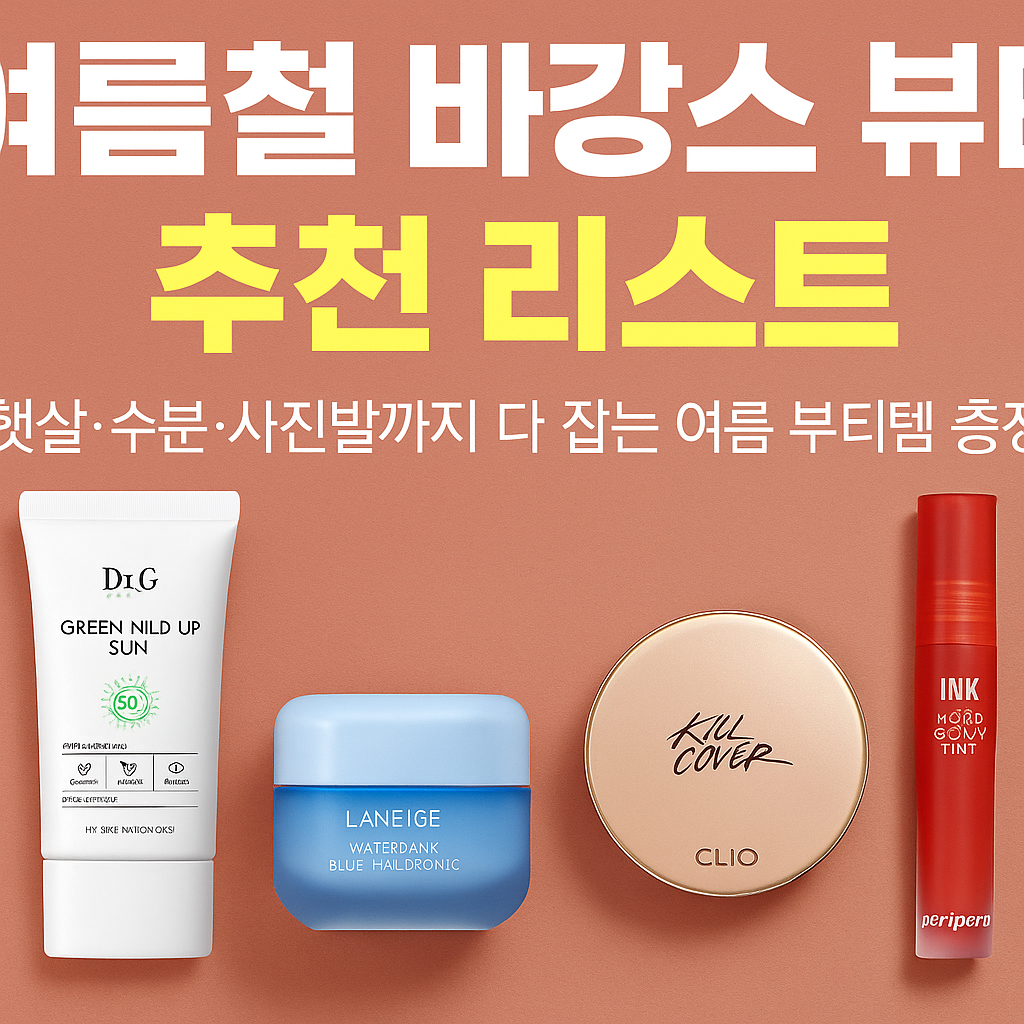 햇살·수분·사진발까지 다 잡는 여름 뷰티템 총정리!