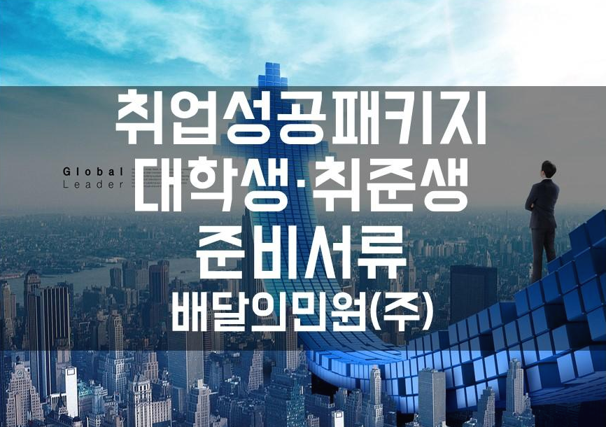  취준생, 대학생 취업성공패키지 준비서류 알려드릴게요!