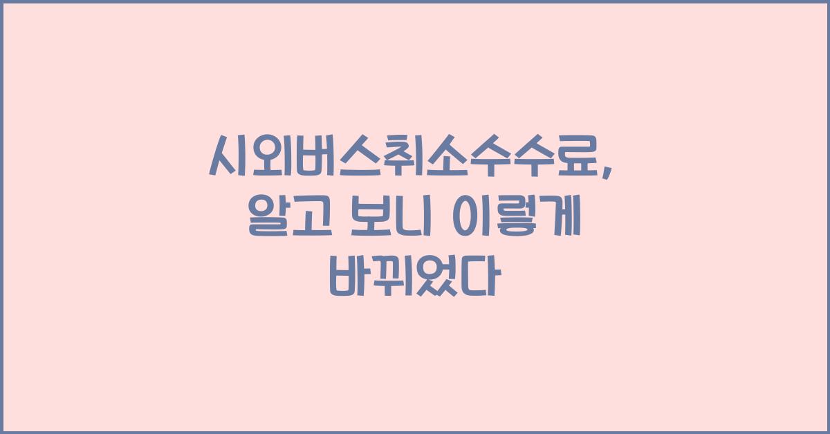 시외버스취소수수료