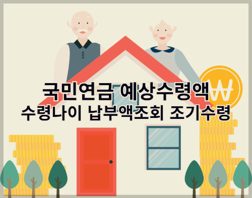 국민연금 예상수령액 수령나이 납부액조회 조기수령