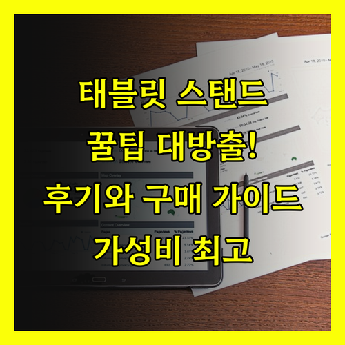 가성비 좋은 태블릿 스탠드 사용 후기
