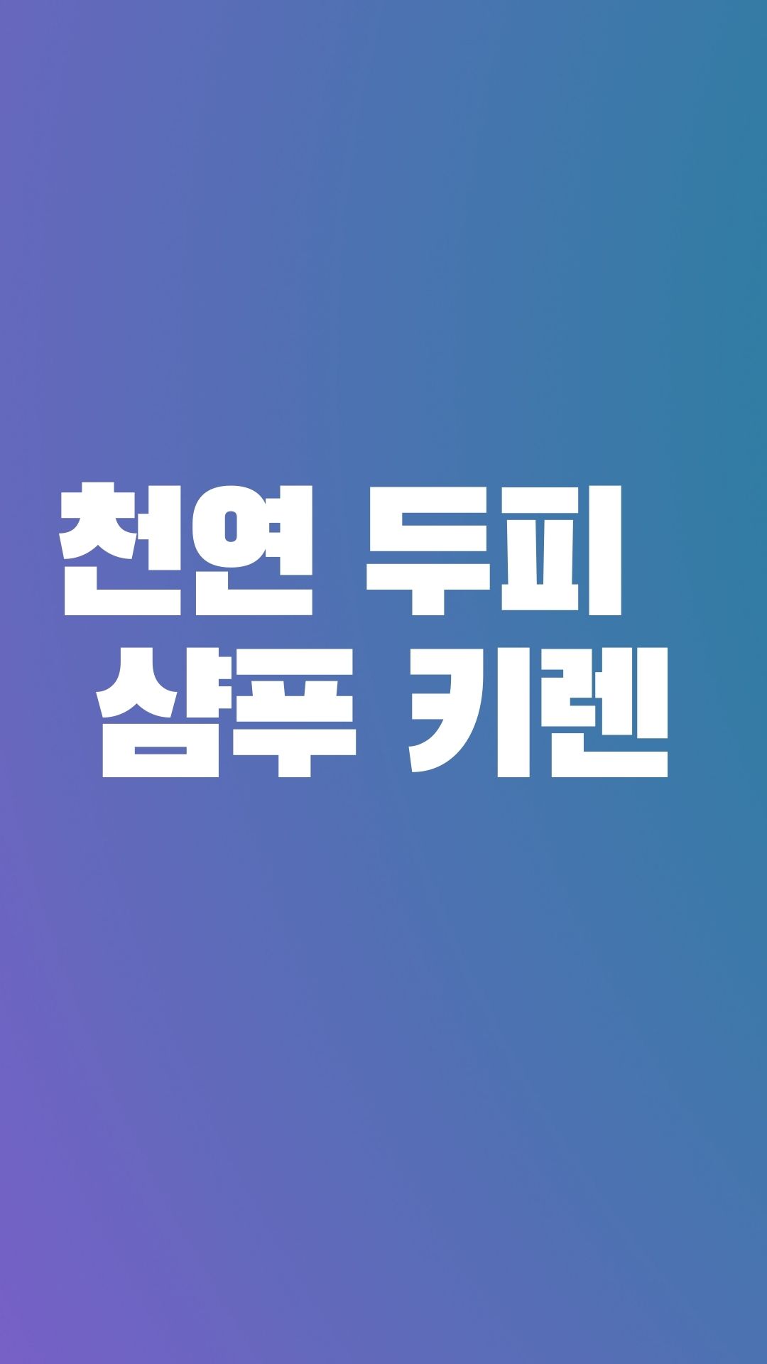  자극 없이 순한 샴푸 키렌 모이스쳐 샴푸