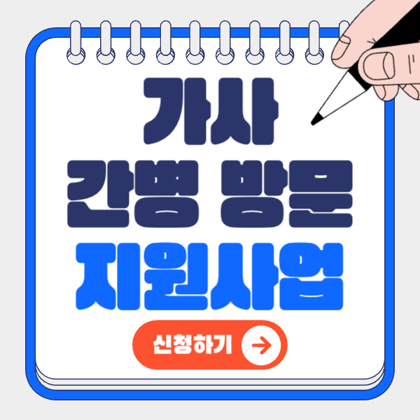 가사간병 방문 지원사업 총정리
