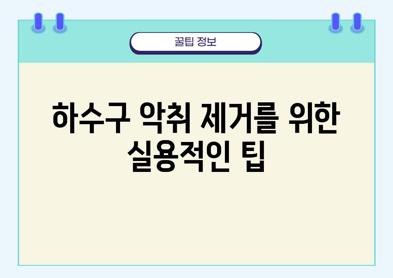 하수구 악취 제거를 위한 실용적인 팁