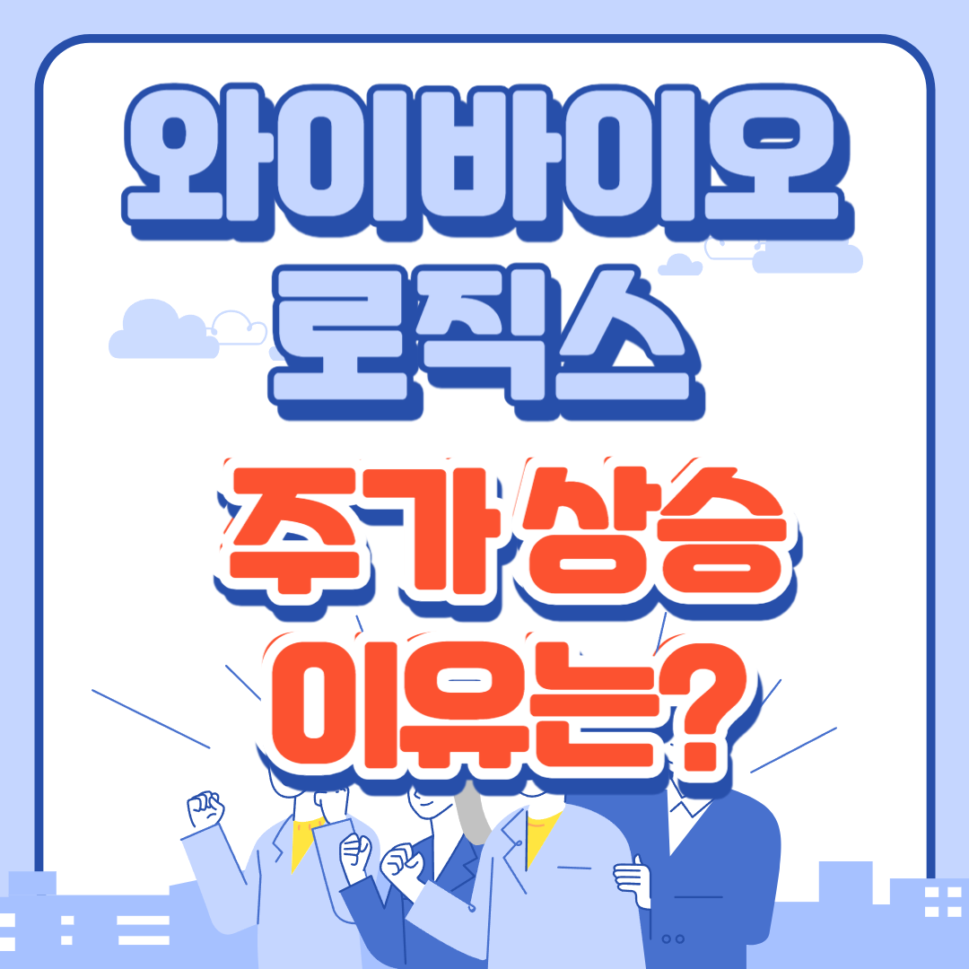 와이바이오로직스 썸네일