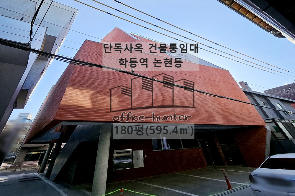  강남 사옥 학동역 7분 논현동 180평(595.4) 단독 사옥 건물 통임대