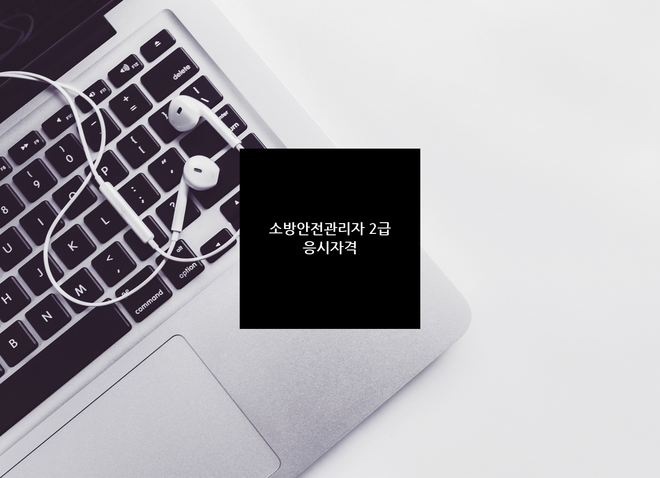 2급 소방공무원 자격이란? 1