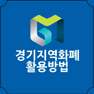 경기지역화폐-활용방법