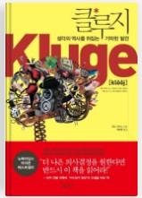  자수성가 청년 '자청'의 추천도서 '클루지'