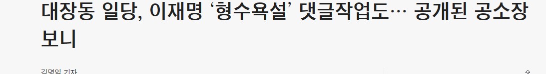  대장동 일당, 이재명 '형수욕설' 댓글 작업