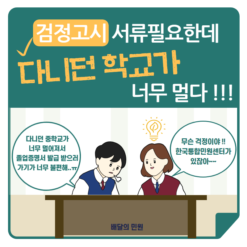  검정고시 서류필요한데 다니던 학교가 너무 멀다 !!! (feat  민원서류발급대행)