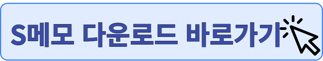 S메모 다운로드 하기