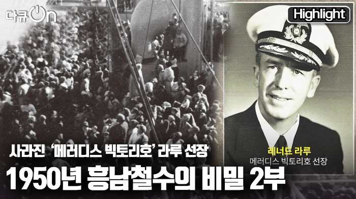 한국전쟁 흥남철수 레너드 라루 선장 (마리너스 수사)