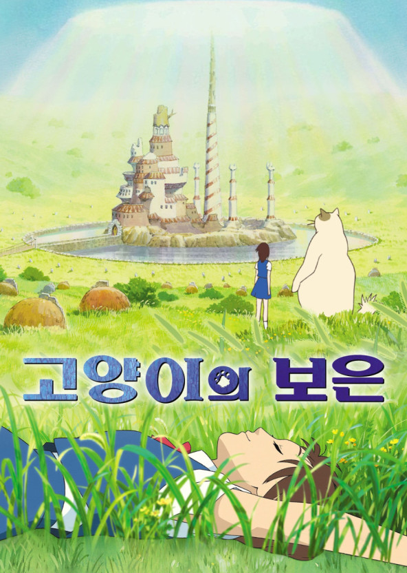 고양이의 보은 영화 포스터