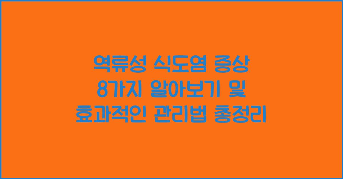 역류성 식도염 증상 8가지 알아보기
