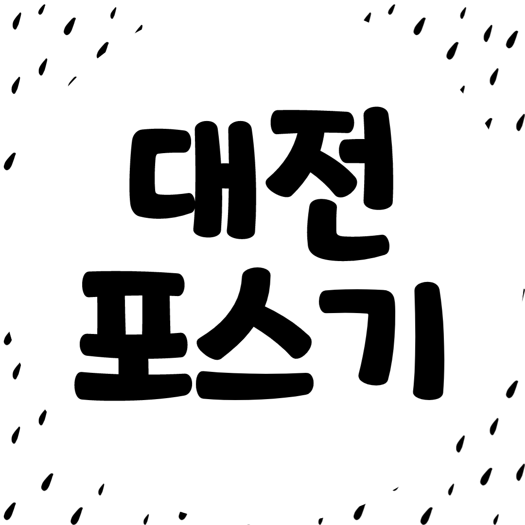 대전 포스기 유성구 pos 무인결제기 인터넷 정수기 에어컨 렌탈 임대