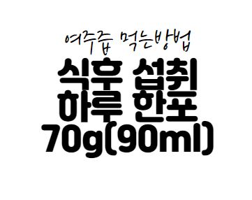 여주즙 먹는방법