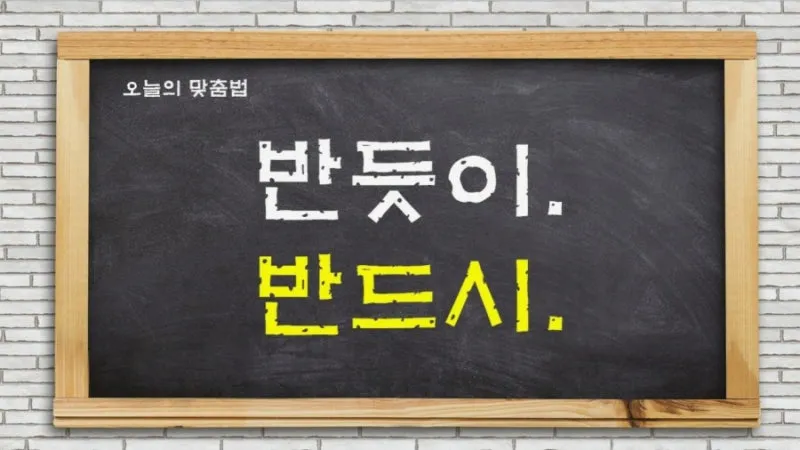 반듯이 반드시 차이 맞춤법_3