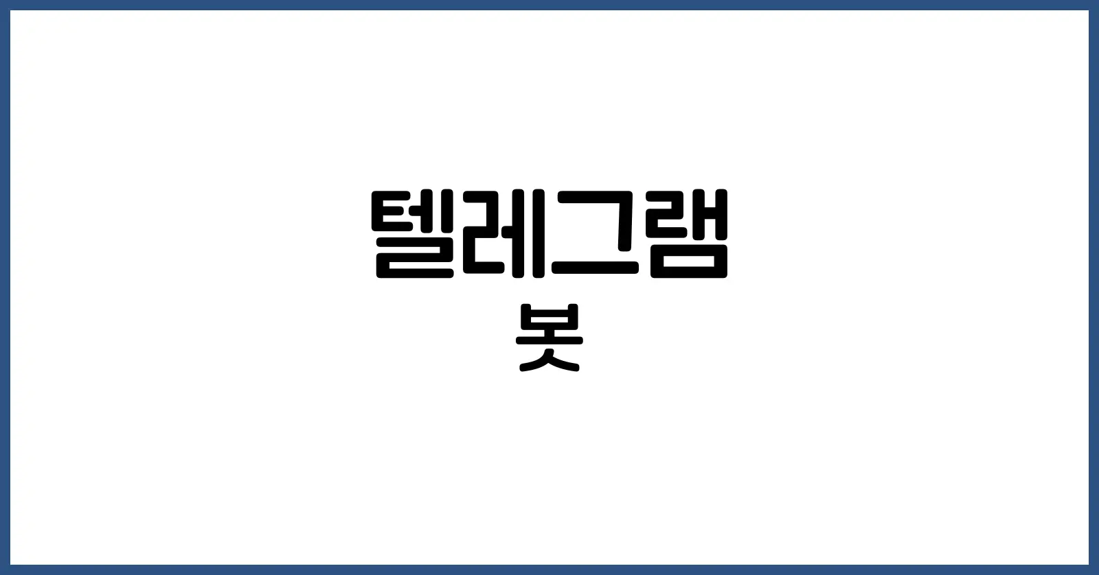 텔레그램 봇