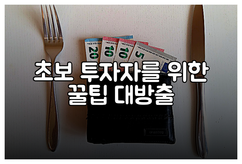 초보 투자자를 위한 꿀팁 대방출