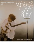 박창근 인천 콘서트