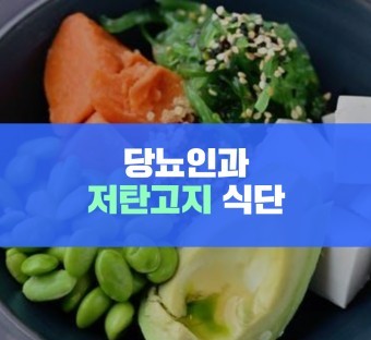 저탄고지 식단