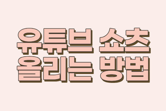  [유튜브 쇼츠 올리는 법] 휴대폰으로 쇼츠 올리는 법
