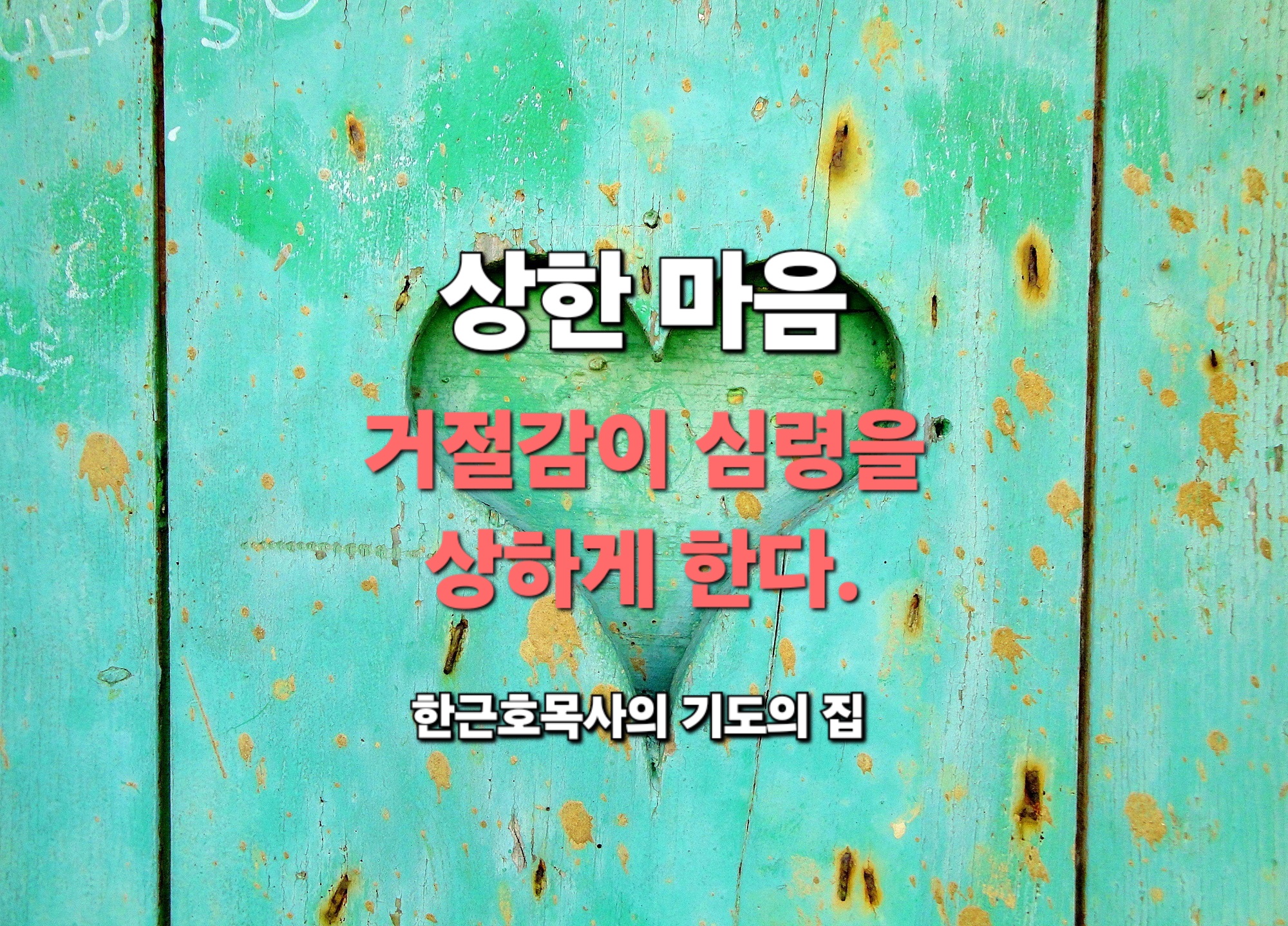  상한 마음 _ 거절을 경험하게 될 때 심령이 상하게 됩니다.