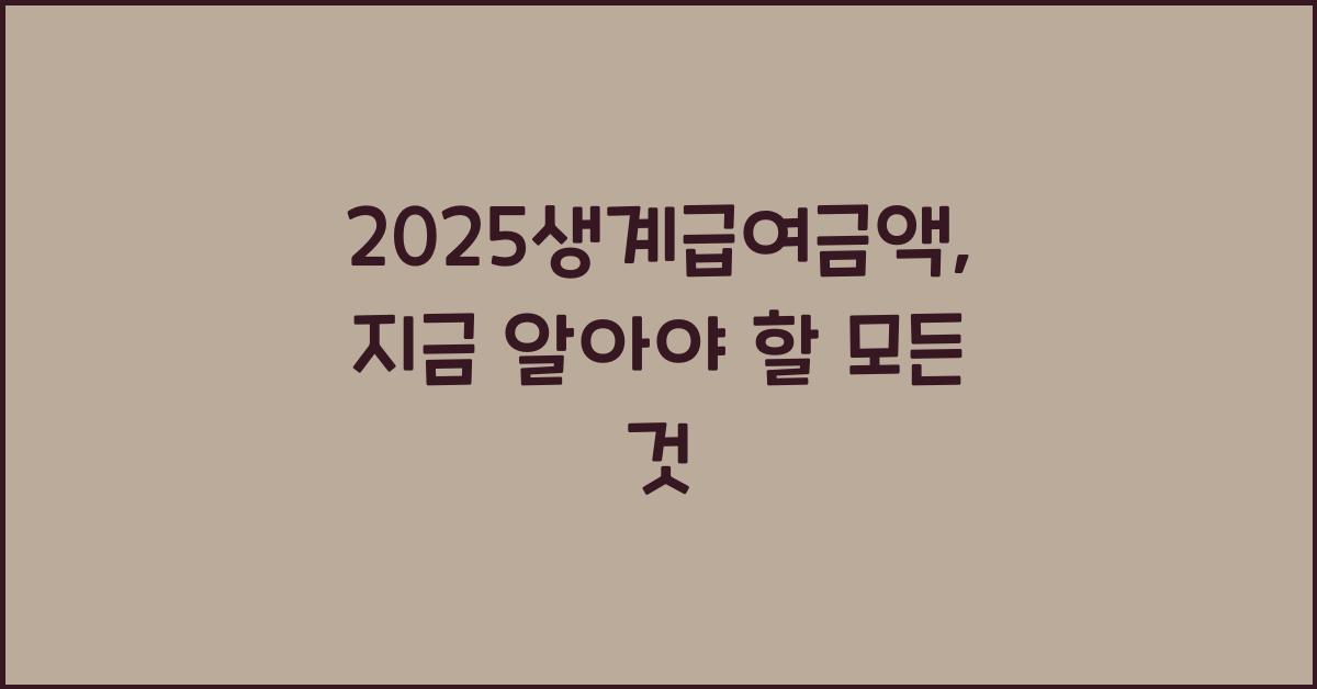 2025생계급여금액