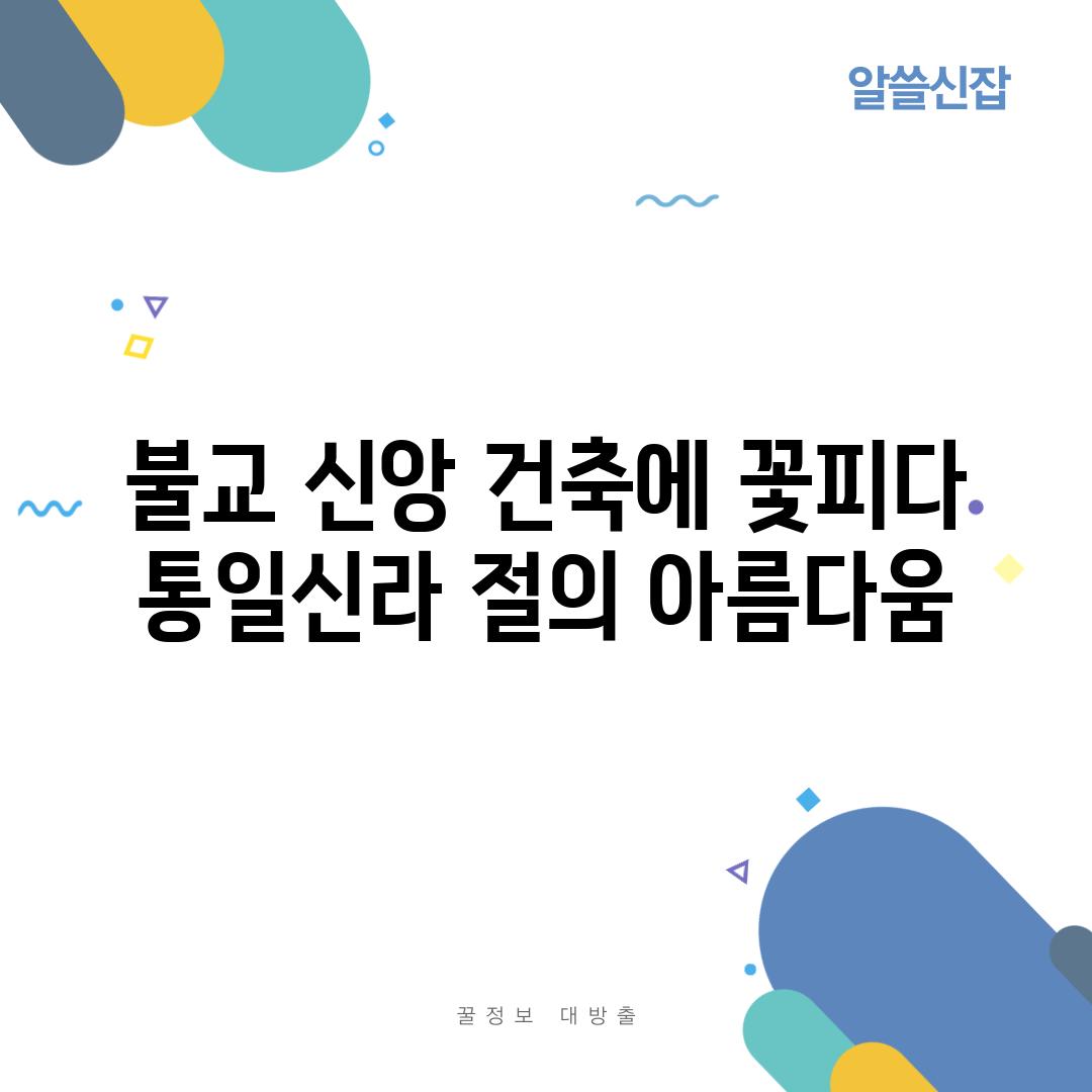 불교 신앙 건축에 꽃피다 통일신라 절의 아름다움